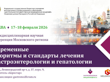 Итоги IX Междисциплинарной научной конференции Московского региона «Современные алгоритмы и стандарты лечения в гастроэнтерологии и гепатологии»