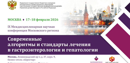 Итоги IX Междисциплинарной научной конференции Московского региона «Современные алгоритмы и стандарты лечения в гастроэнтерологии и гепатологии»