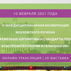 IV Междисциплинарная конференция Московского региона «Современные алгоритмы и стандарты лечения в гастроэнтерологии и гепатологии»