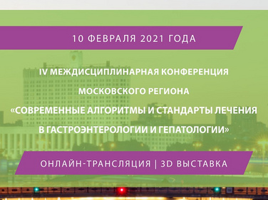 IV Междисциплинарная конференция Московского региона «Современные алгоритмы и стандарты лечения в гастроэнтерологии и гепатологии»